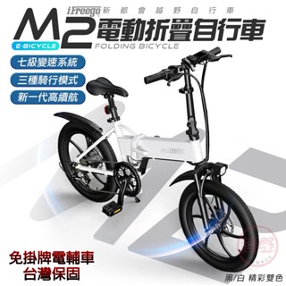 iFreego M2電動折疊腳踏車 七段變速 20吋輪胎 變速腳踏車 摺疊腳踏車 電動自行車 折疊車 電輔車[趣嘢]趣野