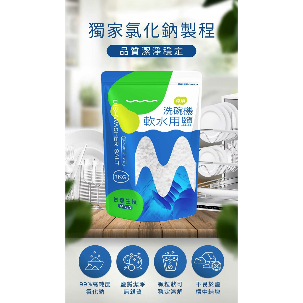 CY. 台鹽生技 洗碗機專用軟化鹽、軟水用鹽(1kg/包)