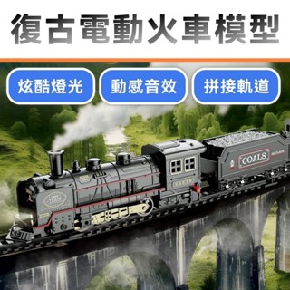 模擬電動蒸汽軌道 復古小火車 火車軌道玩具 燈光音樂 交通造型玩具