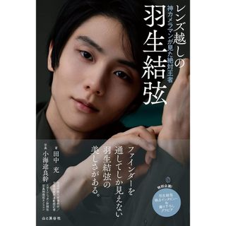 鏡頭後的羽生結弦 神攝影師眼中的絕對冠軍《レンズ越しの羽生結弦 神カメラマンが見た絶対王者》