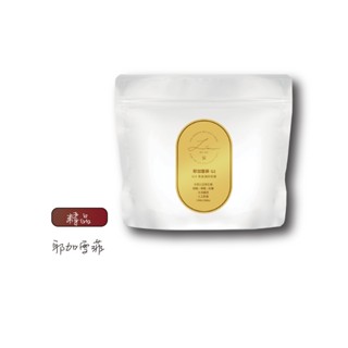 【光鮮綠蔬】璞珞咖啡 精品系列 200g 開元 耶加雪菲 黃金曼特寧