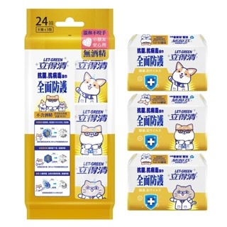 立得清 全面防護 抗菌 抗病毒濕巾24抽 <8抽*3包> 無酒精 小朋友可使用 立得清抗病毒濕巾隨身包 立得清抗病毒濕巾