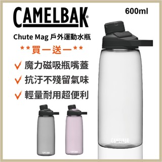 買一送一camelbak Chute Mag戶外運動水瓶 防漏水壺 不漏水水壺 水瓶 耐摔水壺 直飲 飲料杯 600ml