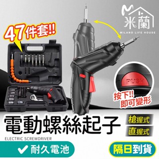 47件套！【多功能電動螺絲起子】電動螺絲刀 螺絲槍 螺絲起子 電動螺絲起子 電動螺絲槍 手持螺絲刀 家用 USB充電
