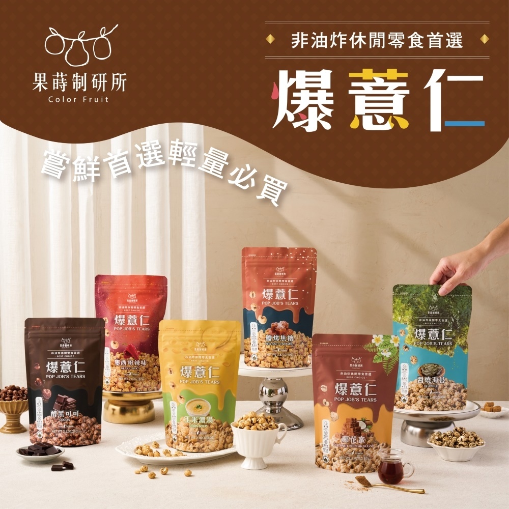 【果蒔制研所】爆薏仁(非油炸休閒零食首選)-椰花蜜/墨西哥辣味/鹽烤焦糖/玉米濃湯/醬燒海苔/醇黑可可