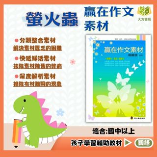 螢火蟲國中 贏在作文素材【國小國語輔材】｜字音 字形 成語分級訓練 閱讀測驗 閱讀題組 閱讀【大方書局參考書網路書局】