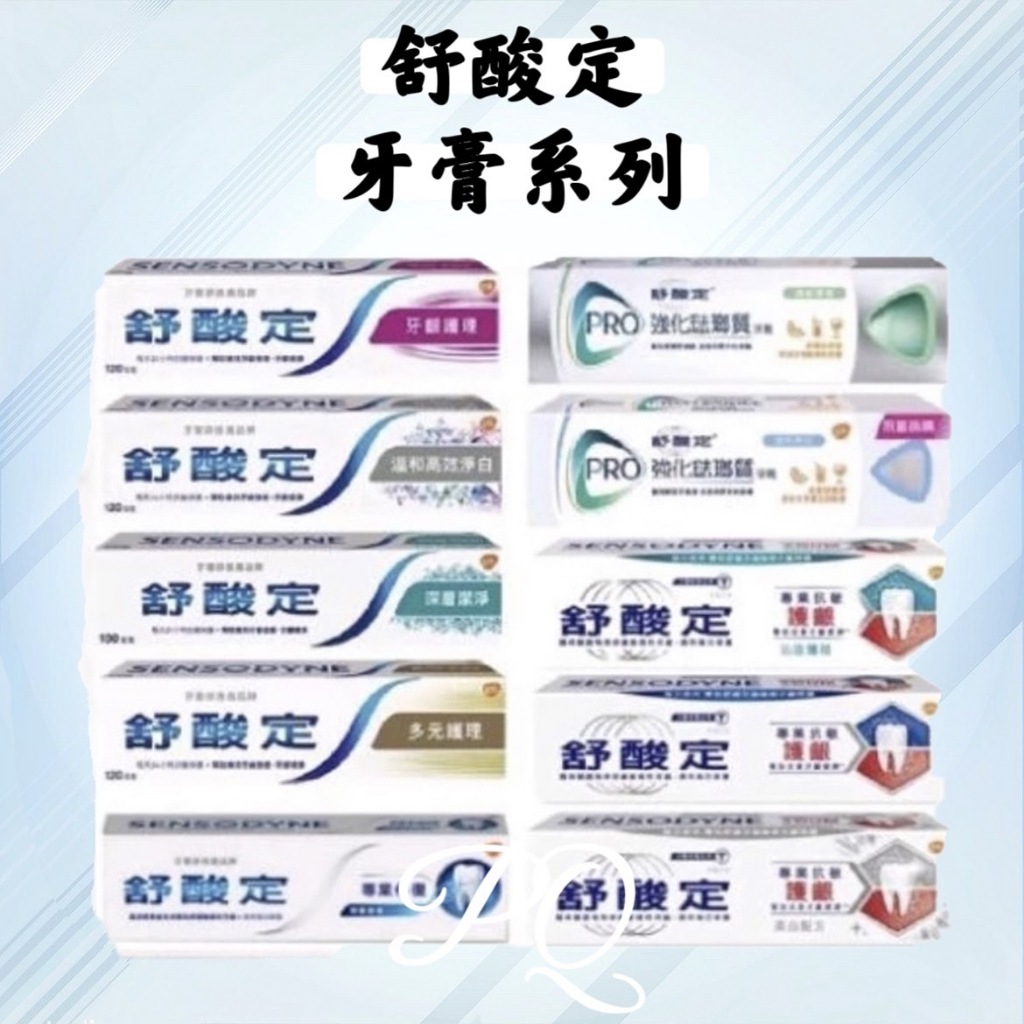 💟PQ小舖 [ 舒酸定牙膏系列 ] 長效抗敏 牙齦護理、深層潔淨、多元護理、高效淨白、強化琺瑯質、修復抗敏、速效修護