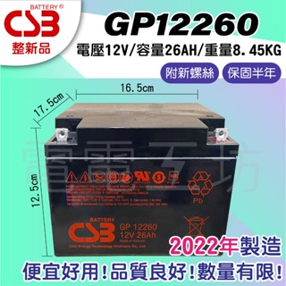電電工坊 2022年製 中古整新 CSB GP12260 26AH 蓄電池 露營釣魚 燈具 玩具車 實驗 NP26-12