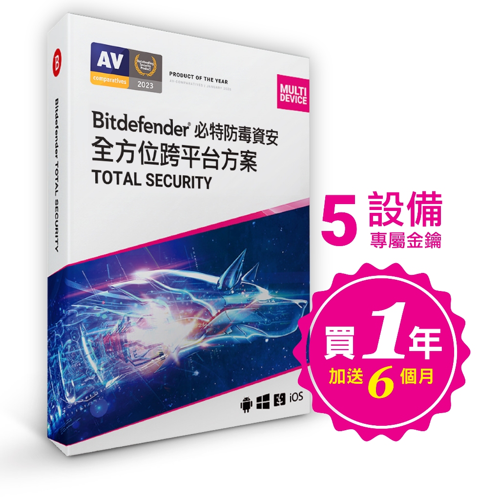 【歐盟政府專家首選】必特防毒資安 Bitdefender 全方位跨平台 5台18個月 防毒軟體 TS-5 正版卡片版