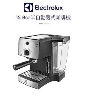 【Electrolux 伊萊克斯】半自動義式咖啡機 15 Bar （E9EC1-100S）買就送 伊萊克斯磨豆機