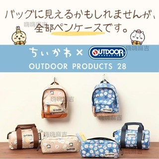 現貨🌸日本限定 Chiikawa吉伊卡哇 OUTDOOR 聯名 筆袋 鉛筆盒 收納袋 萬用袋 附登山扣 嗨嗨麻吉日本代購