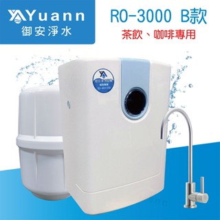 適合茶飲、咖啡專用五道RO機 / RO-3000 / 可選購一般RO或保留礦物質（茶飲、咖啡專用）款