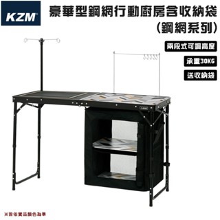 【大山野營】附收納袋 KAZMI KZM K9T3U004 豪華型鋼網行動廚房 摺疊桌 野餐桌 露營桌 休閒桌 烤肉桌