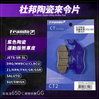 【免運費！】Frando 來令片 剎車皮 煞車皮 紫皮 適用 MMBCU JETSL DRG JETSR SUI KRN