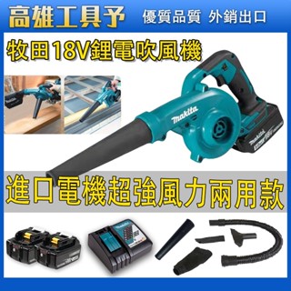【臺灣出貨】牧田 超強風力鼓風機 吹吸兩用鼓風機 吹葉機 強力吹風機 落葉吹風機 電動鼓風機 鼓風機 高壓吹風機 帶自鎖