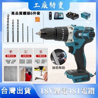 【臺灣8H出貨 481電鑽雙拼】牧田DHP481衝擊鑽 鑽墻 鎖螺絲 鑽水泥 18v震動驅動鑽 電動起子 三爪充電電鑽