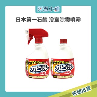 日本 第一石鹼 浴室除黴噴霧400ML 補充瓶 噴頭 浴室 除黴 阿志小舖