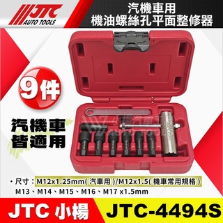 【小楊汽車工具】JTC 4494S 機油螺絲孔平面整修器 9件 汽機車 機油 齒輪油 螺絲孔 平面 整修 器 4494