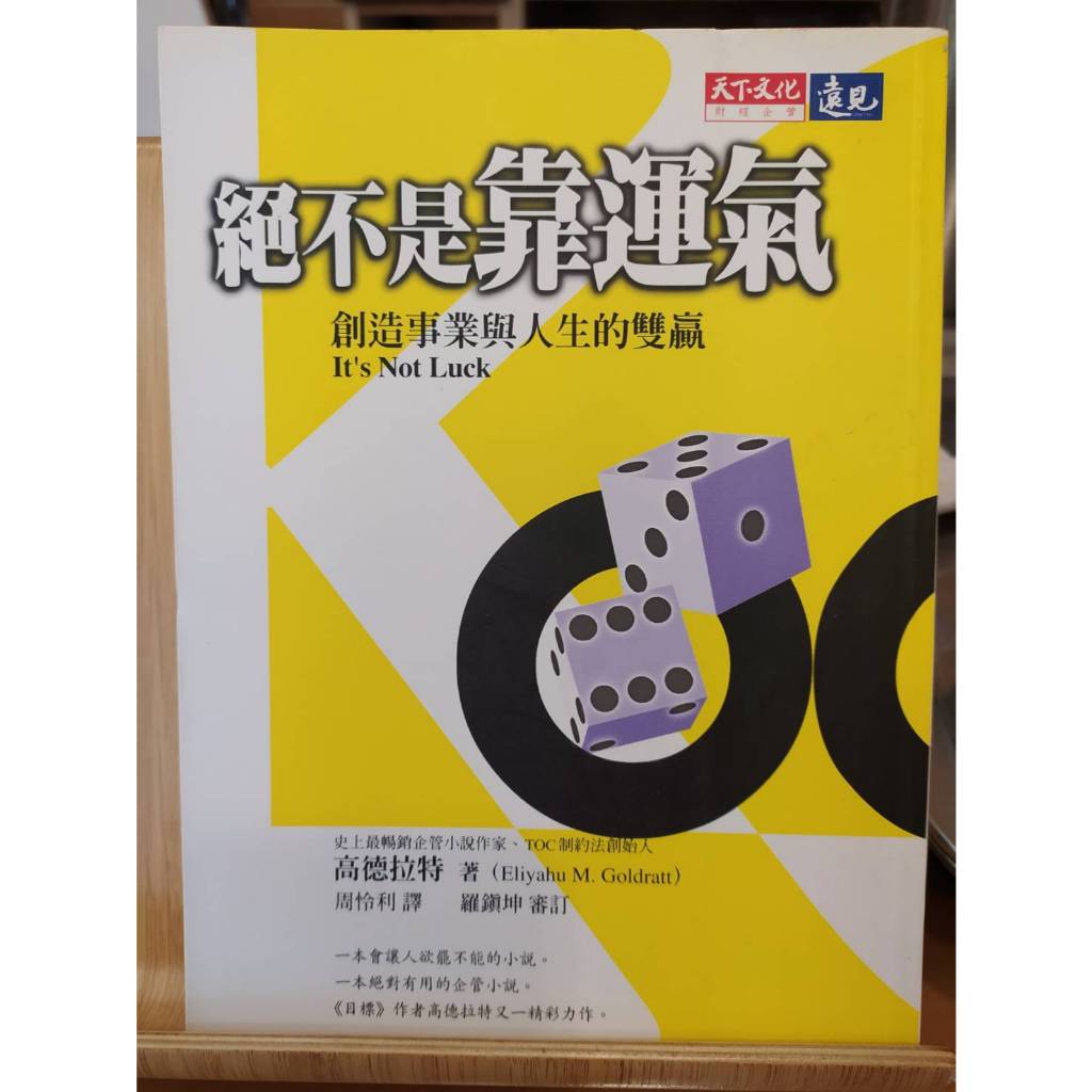 【茶言觀冊】(二手)《絕不是靠運氣》高德拉特著 天下遠見文化出版 2007年第1版第16次 書側有書斑