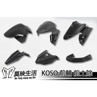莫映生活🍀 KOSO 前土除 前輪土除 前擋泥板 保護前輪 勁戰 FC2.0 JET MMB 水冷BWS SUI