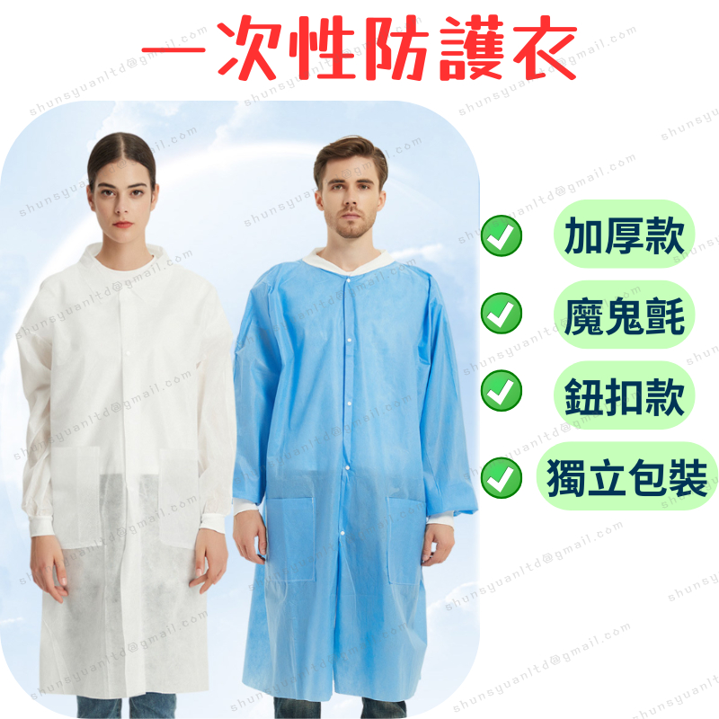 [可開發票] 拋棄式隔離衣 防護衣 隔離衣 一次性防護衣 防水防塵 PP不織布 無塵衣 拋棄式隔離衣 農藥防護衣