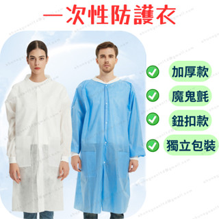 [可開發票] 拋棄式隔離衣 防護衣 隔離衣 一次性防護衣 防水防塵 PP不織布 無塵衣 拋棄式隔離衣 農藥防護衣