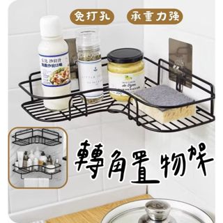 《哈利森之家》轉角置物架/三角置物架/無痕貼三角收納架/無痕貼轉角收納架/無痕貼壁掛收納架/浴室收納架/無痕貼廚房收納架