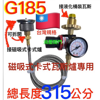 G185液態瓦斯減壓接磁吸式專用瓦斯管線.桶裝瓦斯減壓接磁吸式專用瓦斯管線.分開可接高山瓦斯如爐.高山.卡式爐兩用瓦斯管