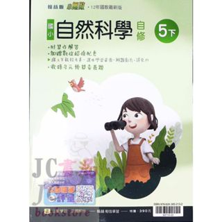 【JC書局】翰林版 113下學期 國小 自修 自然5下【JC書局】