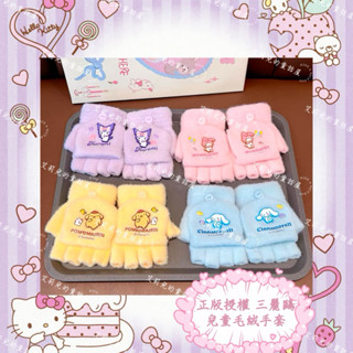 🌸艾莉兒精品童話屋🌸-［現貨］🎀正版授權🎀三麗鷗兒童款毛絨翻蓋手套 保暖手套 酷洛米 美樂蒂 凱蒂貓 大耳狗帕恰狗布丁狗