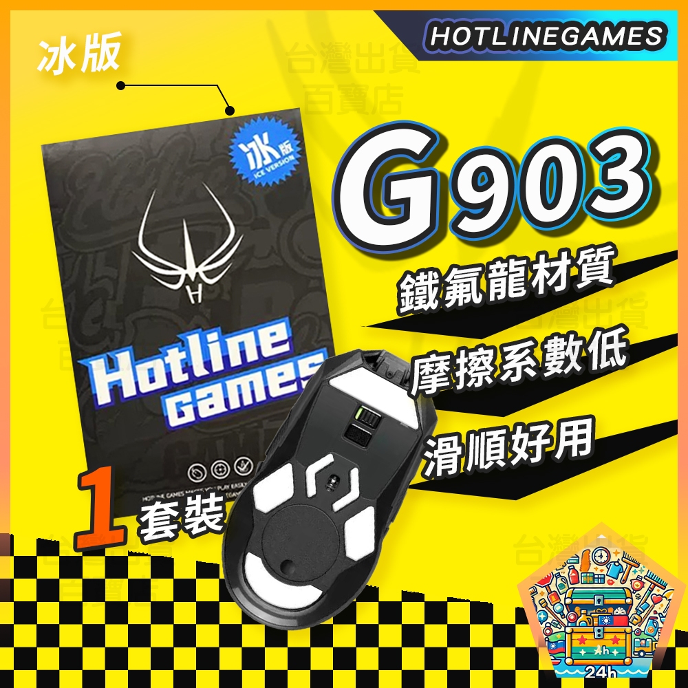 明天拿貨✅火線競技 Logitech 羅技 G903/G900 冰版 滑鼠貼 鼠腳 3M背膠 更換微動開關必備良品