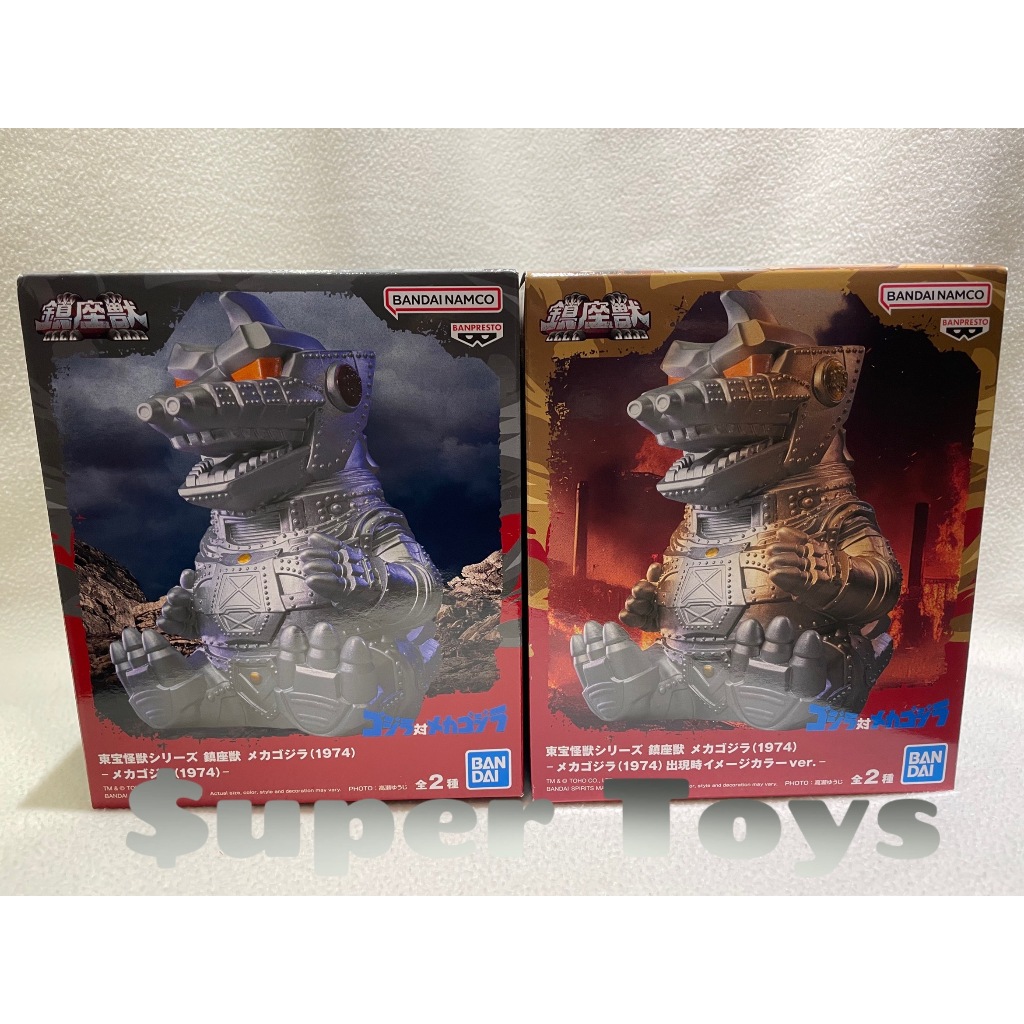《$uper Toys》全新現貨 景品 哥吉拉對機械哥吉拉 1974 鎮座獸 機械哥吉拉 坐姿 軟膠 公仔 模型
