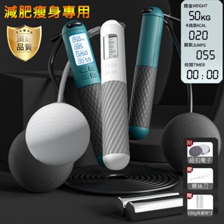 臺灣現貨 大球負重無繩跳繩墊套組 智慧電子精準計數跳繩 減肥瘦身加重跳繩 無線負重球/有繩兩用跳繩 戶外室內健身運動器材