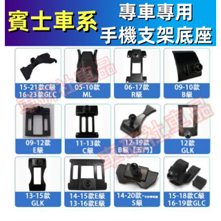 賓士Benz手機支架底座A級B級C級E級S級GLA GLB GLC GLECLA專用汽車導航架卡 卡扣式車載手機架底座