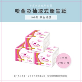 【AAA】粉金彩抽取式衛生紙 30包 /1箱 - MIT臺灣製造 小抽衛生紙 原生紙漿衛生紙 抽取式衛生紙