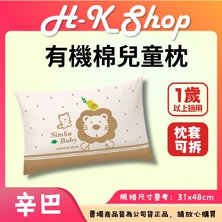 【蝦皮店到店免運】辛巴 Simba小獅王 有機棉兒童枕 嬰幼兒枕頭 透氣枕 新生兒枕頭 舒芯有機棉乳膠枕 幼兒園午休枕