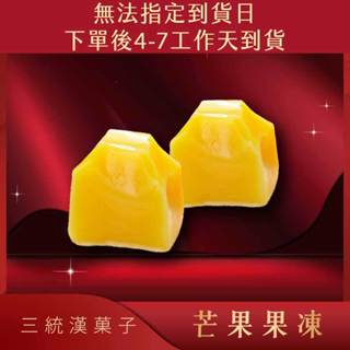【伴手禮】- 芒果果凍 8入