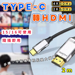 【轉接追劇】type c 轉 hdmi Type-C 轉 HDMI type c hdmi 4K 轉接大螢幕 手機接電視
