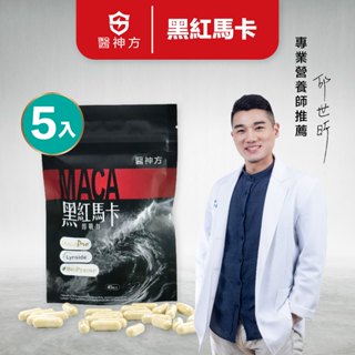 【醫神方】超極戰力黑紅馬卡5包組 95%黑瑪卡/酵母B群/鋅酵母/德國熊蔥/L-精胺酸/南非醉茄/滋補強身/男性保健