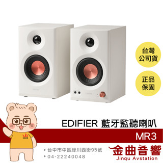 EDIFIER 漫步者 MR3 白色 專業監聽 雙聲道 重低音 流線設計 藍芽喇叭 | 金曲音響