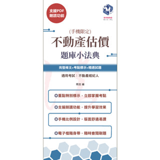 2025年適用【手機版電子書(支援朗讀)】不動產估價題庫小法典 (不動產經紀人專用)