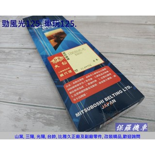 保羅機車 山葉 勁風光125. 車玩125 副廠 三星皮帶