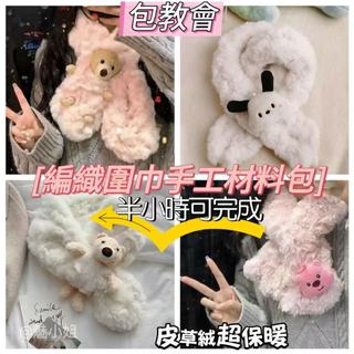 【魅小姐】diy圍巾 毛絨圍巾 手工diy 皮草絨毛綫 編織 送女友禮物 材料包 圍巾材料 可愛圍巾 冬季暖女友