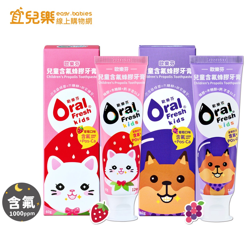 Oral Fresh Kids 歐樂芬 兒童含氟蜂膠牙膏60g 草莓/葡萄【宜兒樂】