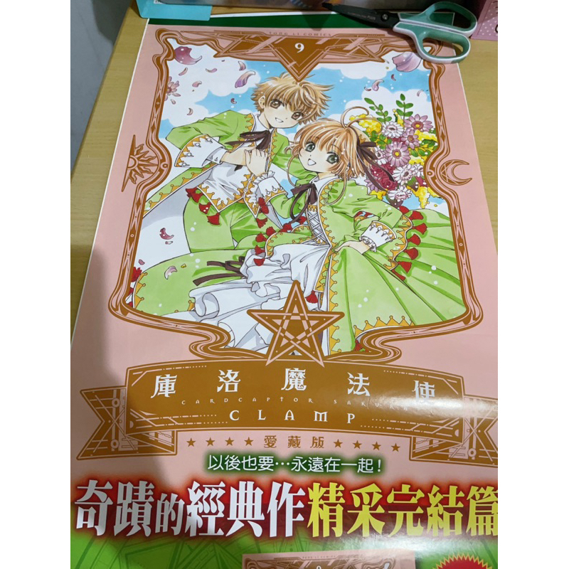 庫洛魔法使海報 愛藏版 ✨魔法騎士 雷阿斯 店頭海報 宣傳海報 庫洛魔法使 魔法騎士雷阿斯 愛藏版 庫洛魔法使愛藏版