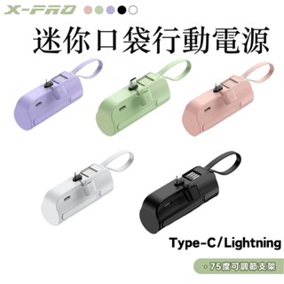 現貨 X-PRO 5000mAh 口袋行動電源 加贈收納袋 BSMI認證 直插式行動電源 iPhone/安卓Type C