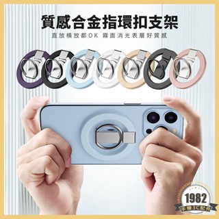 質感合金指環支架 Magsafe 雙調節 手機支架 磁吸指環扣 指環扣支架 旋轉支架 摺疊支架 折疊 手機架 鋁合金