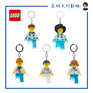 【高雄天利鄭姐】LEGO 樂高LED鑰匙圈燈 手電筒 醫護人員系列/男醫生/女醫生/男護士/女護士/芙莉柏醫生