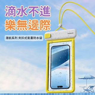 (臺灣現貨)Baseus倍思 潛航夾扣式氣囊防水袋 漂浮手機袋 防水手機袋 7吋以下 浮潛 衝浪 泛舟 游泳 戲水