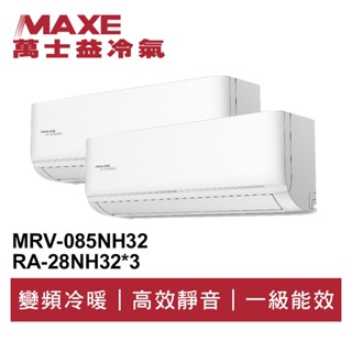 MAXE萬士益 R32變頻一級一對三冷暖分離式冷氣MRV-085NH32/RA-28NH32*3 業界首創頂級材料安裝